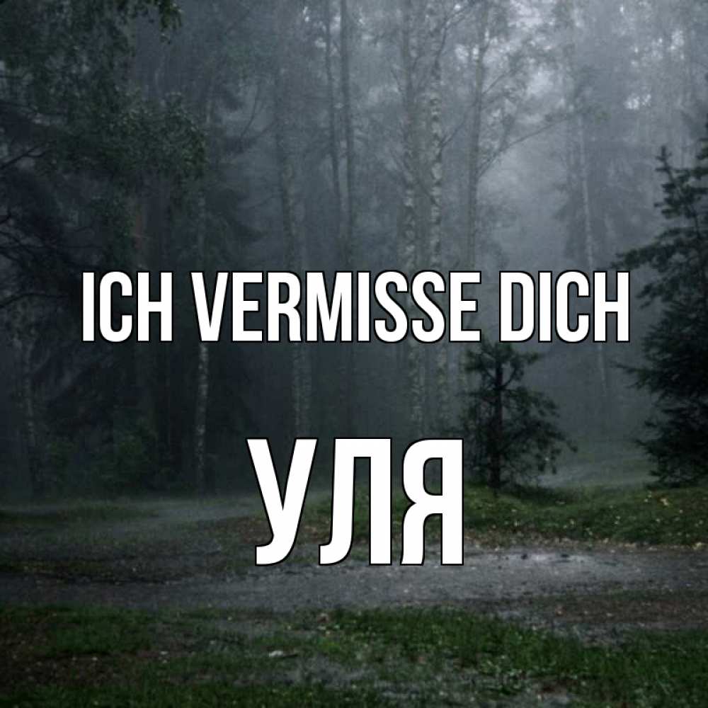 Открытка на каждый день с именем, Уля Ich vermisse dich одна и плохо мне Прикольная открытка с пожеланием онлайн скачать бесплатно 