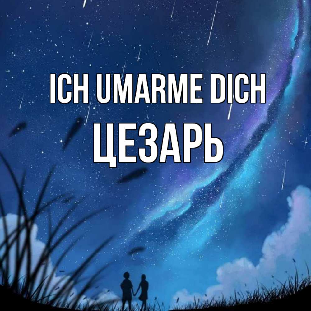 Открытка на каждый день с именем, Цезарь Ich umarme dich камыши Прикольная открытка с пожеланием онлайн скачать бесплатно 