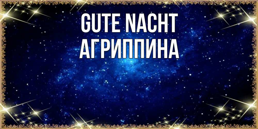Открытка на каждый день с именем, Агриппина Gute Nacht открытки перед сном Прикольная открытка с пожеланием онлайн скачать бесплатно 