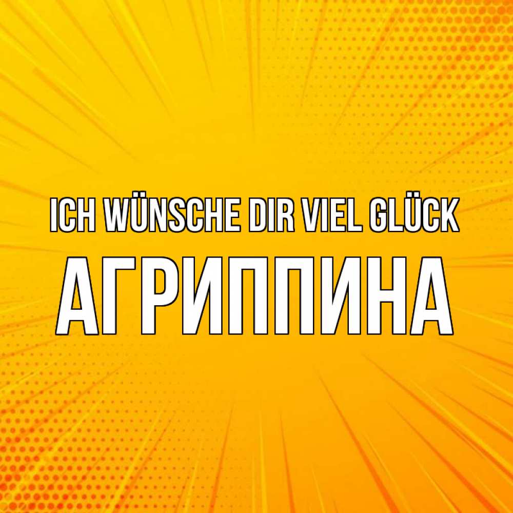 Открытка на каждый день с именем, Агриппина Ich wünsche dir viel Glück фон Прикольная открытка с пожеланием онлайн скачать бесплатно 