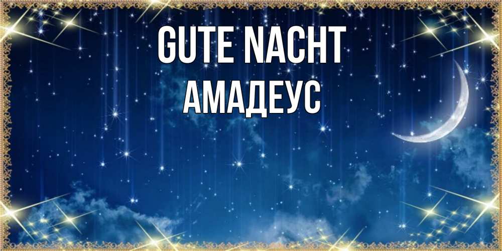 Открытка на каждый день с именем, Амадеус Gute Nacht звездопад и месяц на открытках ко сну Прикольная открытка с пожеланием онлайн скачать бесплатно 