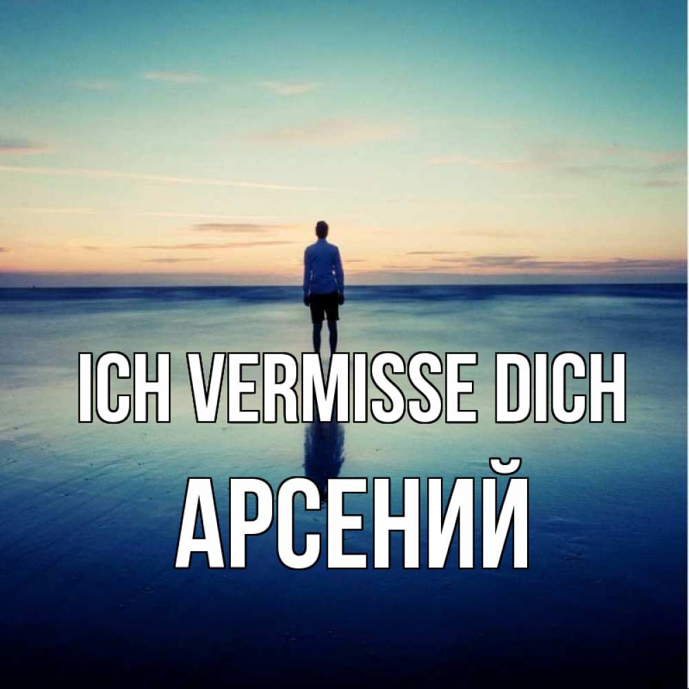 Открытка на каждый день с именем, Арсений Ich vermisse dich зима Прикольная открытка с пожеланием онлайн скачать бесплатно 