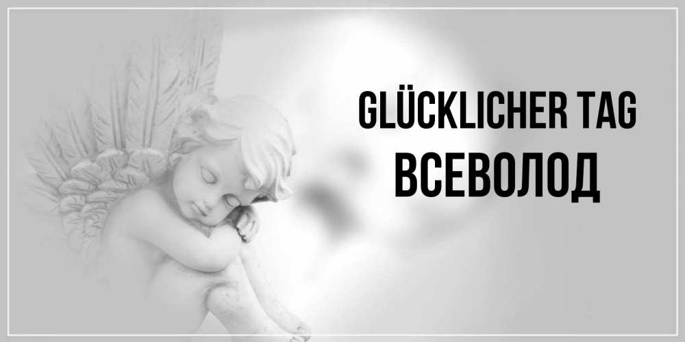 Открытка на каждый день с именем, Всеволод Glücklicher Tag ангел Прикольная открытка с пожеланием онлайн скачать бесплатно 