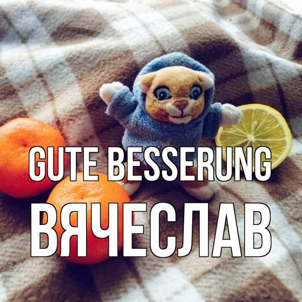 Открытка на каждый день с именем, Вячеслав Gute Besserung вот тебе апельсинка и лимон Прикольная открытка с пожеланием онлайн скачать бесплатно 