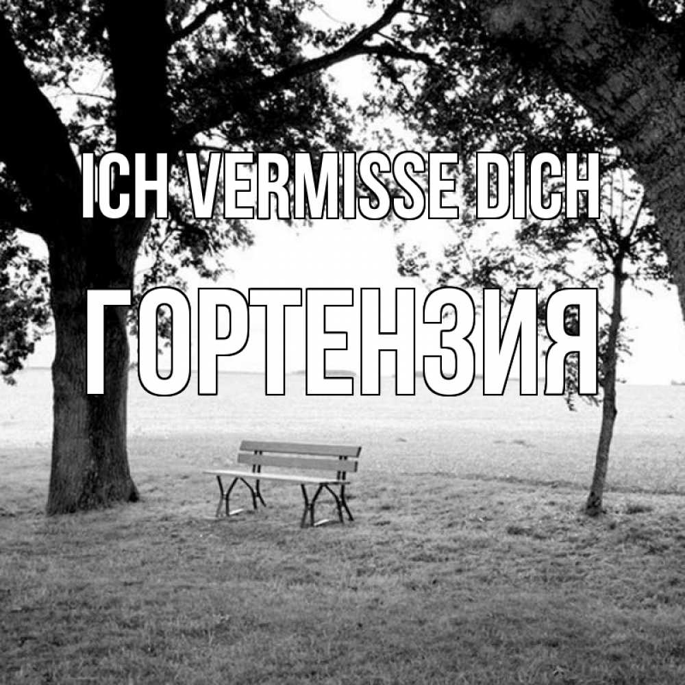 Открытка на каждый день с именем, Гортензия Ich vermisse dich приходи Прикольная открытка с пожеланием онлайн скачать бесплатно 