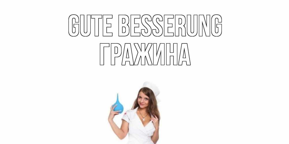 Открытка на каждый день с именем, Гражина Gute Besserung клизма Прикольная открытка с пожеланием онлайн скачать бесплатно 