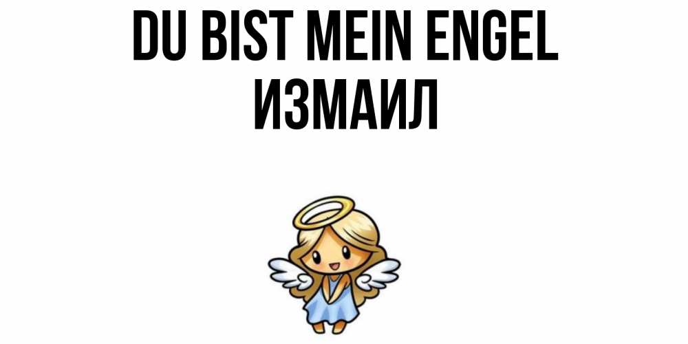 Открытка на каждый день с именем, Измаил Du bist mein Engel ангел Прикольная открытка с пожеланием онлайн скачать бесплатно 