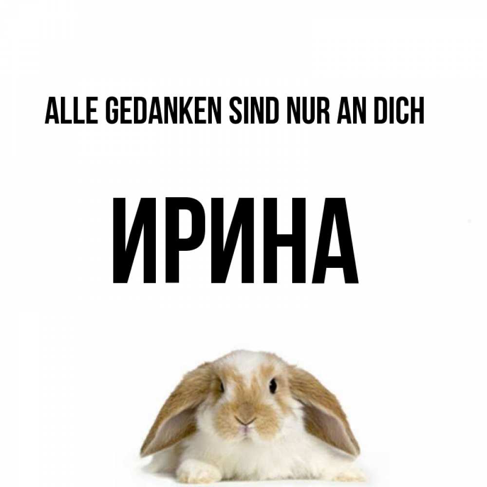 Открытка на каждый день с именем, Ирина Alle Gedanken sind nur an dich подписать своими руками онлайн Прикольная открытка с пожеланием онлайн скачать бесплатно 