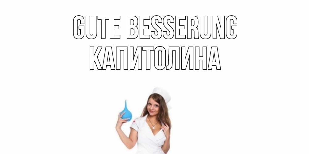 Открытка на каждый день с именем, Капитолина Gute Besserung клизма Прикольная открытка с пожеланием онлайн скачать бесплатно 