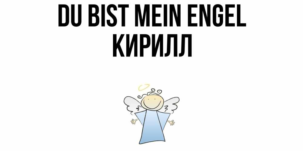 Открытка на каждый день с именем, Кирилл Du bist mein Engel ангел Прикольная открытка с пожеланием онлайн скачать бесплатно 