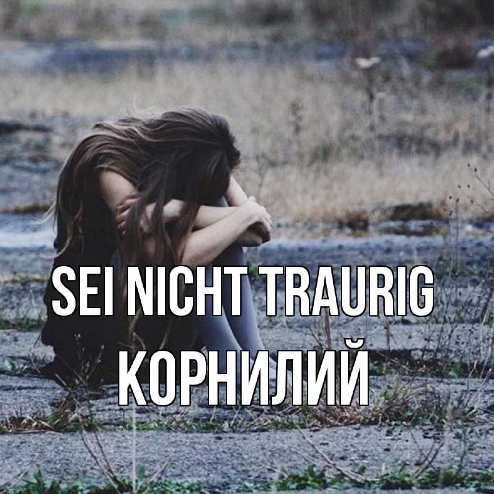 Открытка на каждый день с именем, Корнилий Sei nicht traurig длинные волосы и камни Прикольная открытка с пожеланием онлайн скачать бесплатно 