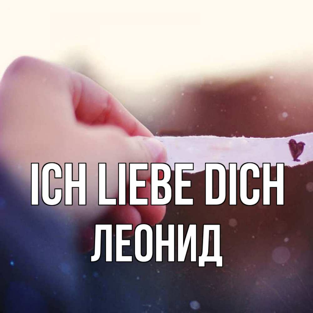 Открытка на каждый день с именем, Леонид Ich liebe dich для тебя Прикольная открытка с пожеланием онлайн скачать бесплатно 