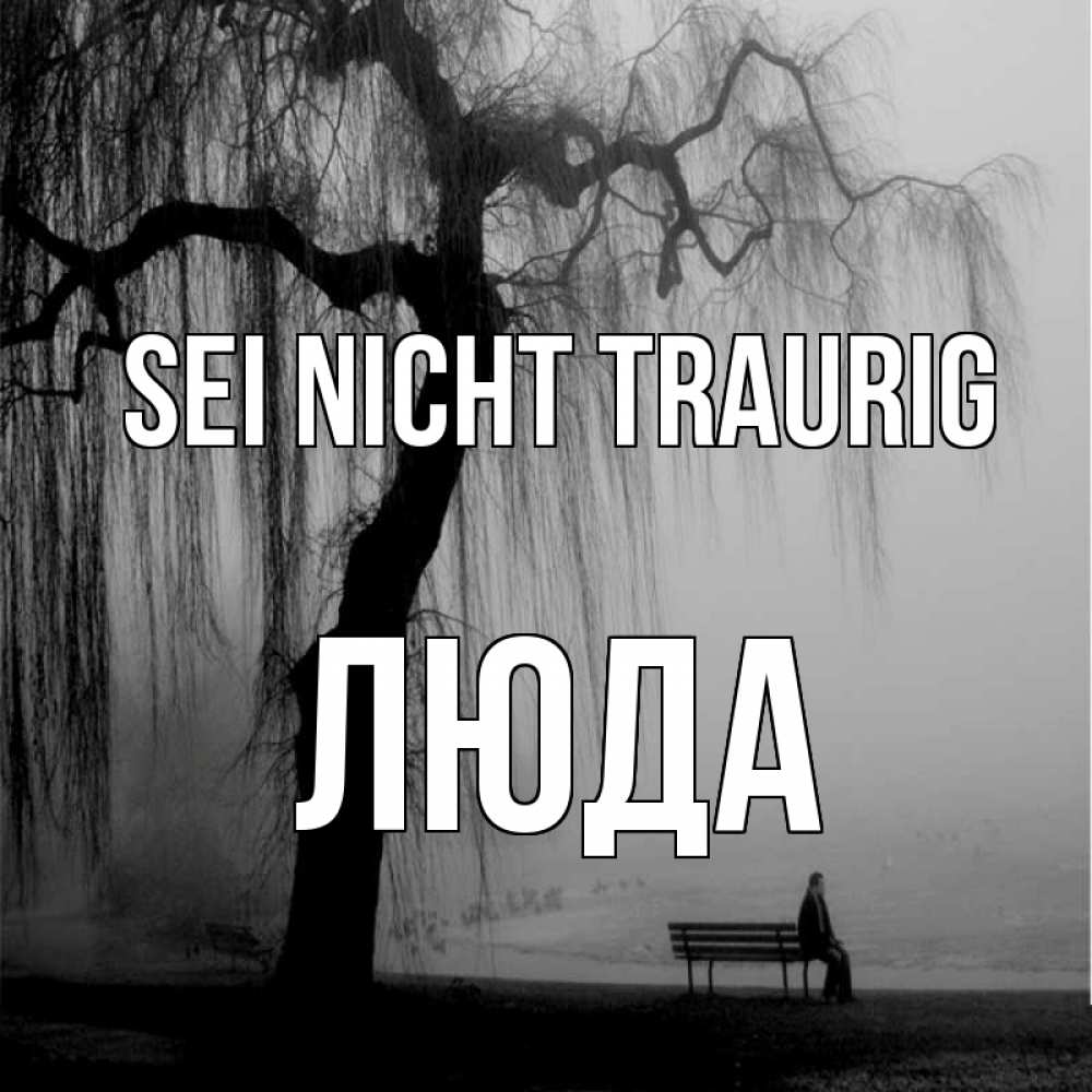 Открытка на каждый день с именем, Люда Sei nicht traurig висящие ветки дерева и лавочка под деревом Прикольная открытка с пожеланием онлайн скачать бесплатно 