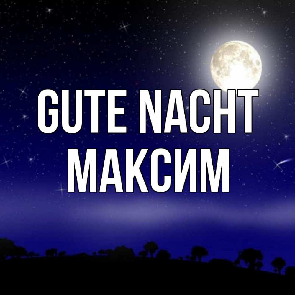 Открытка на каждый день с именем, Максим Gute Nacht ночное небо и лесная опушка при свете луны Прикольная открытка с пожеланием онлайн скачать бесплатно 