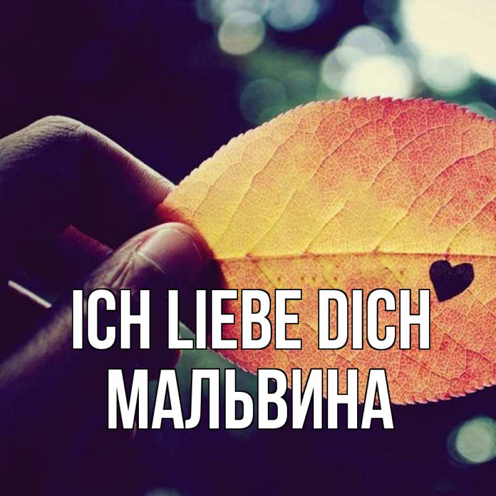 Открытка на каждый день с именем, Мальвина Ich liebe dich держу лист Прикольная открытка с пожеланием онлайн скачать бесплатно 