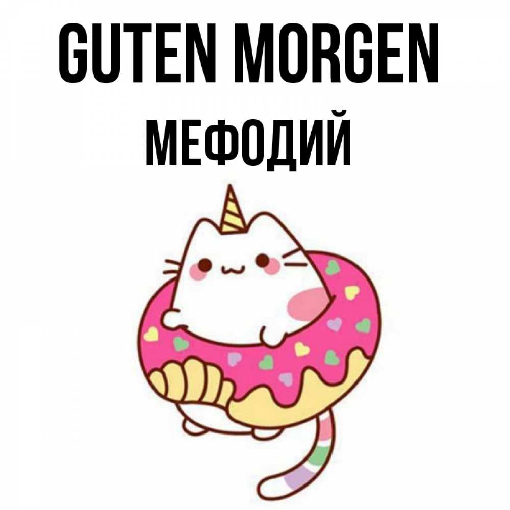 Открытка на каждый день с именем, Мефодий Guten Morgen кот в бублике Прикольная открытка с пожеланием онлайн скачать бесплатно 
