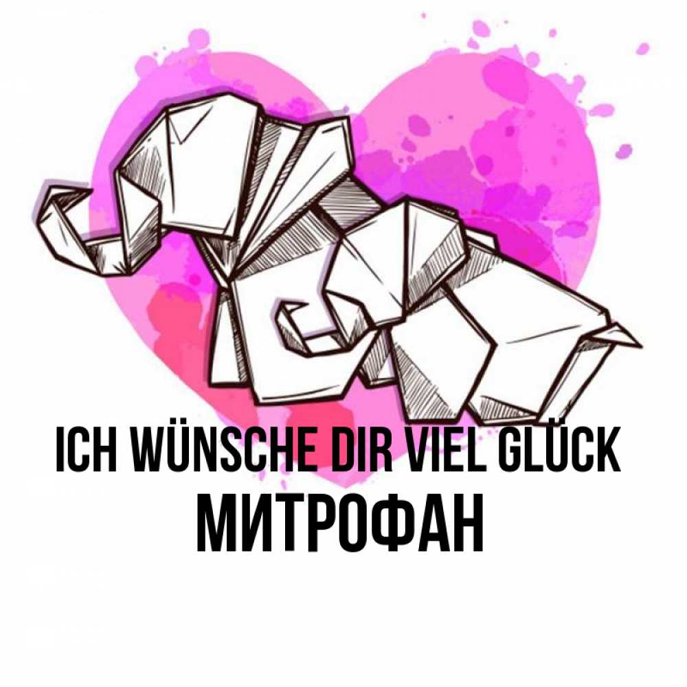 Открытка на каждый день с именем, Митрофан Ich wünsche dir viel Glück оригами Прикольная открытка с пожеланием онлайн скачать бесплатно 