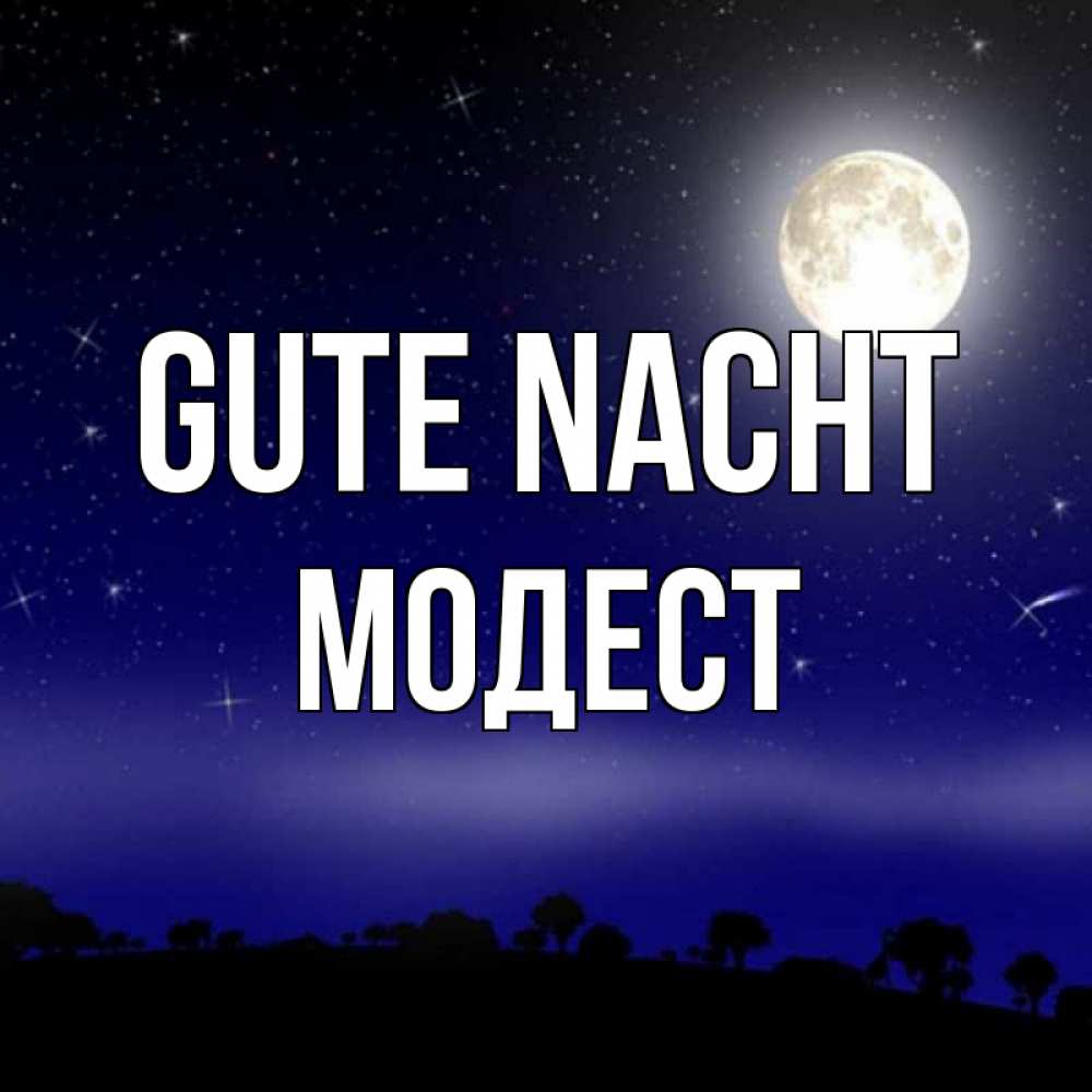 Открытка на каждый день с именем, Модест Gute Nacht ночное небо и лесная опушка при свете луны Прикольная открытка с пожеланием онлайн скачать бесплатно 