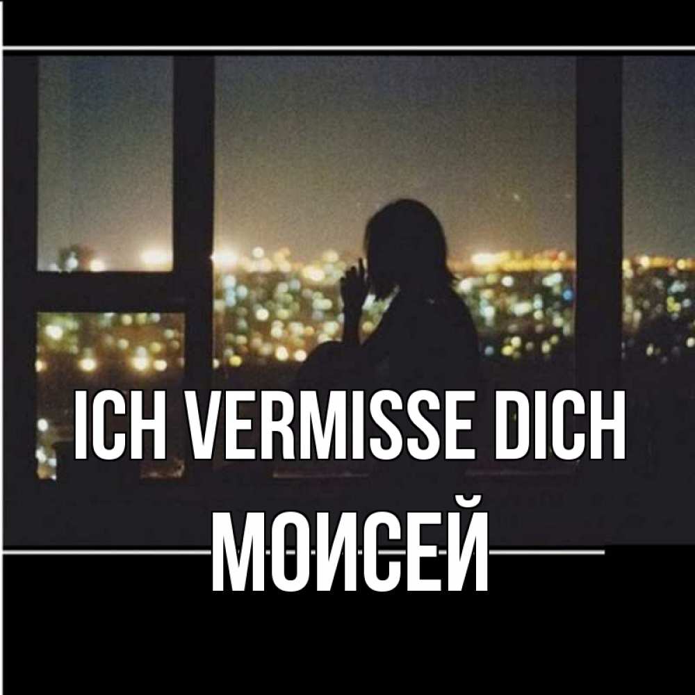 Открытка на каждый день с именем, Моисей Ich vermisse dich у окна Прикольная открытка с пожеланием онлайн скачать бесплатно 