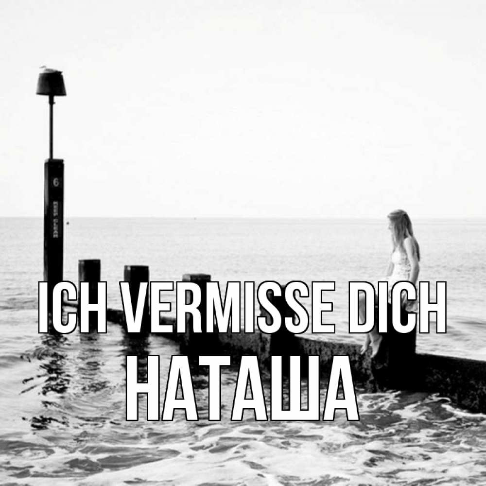 Открытка на каждый день с именем, Наташа Ich vermisse dich вода Прикольная открытка с пожеланием онлайн скачать бесплатно 