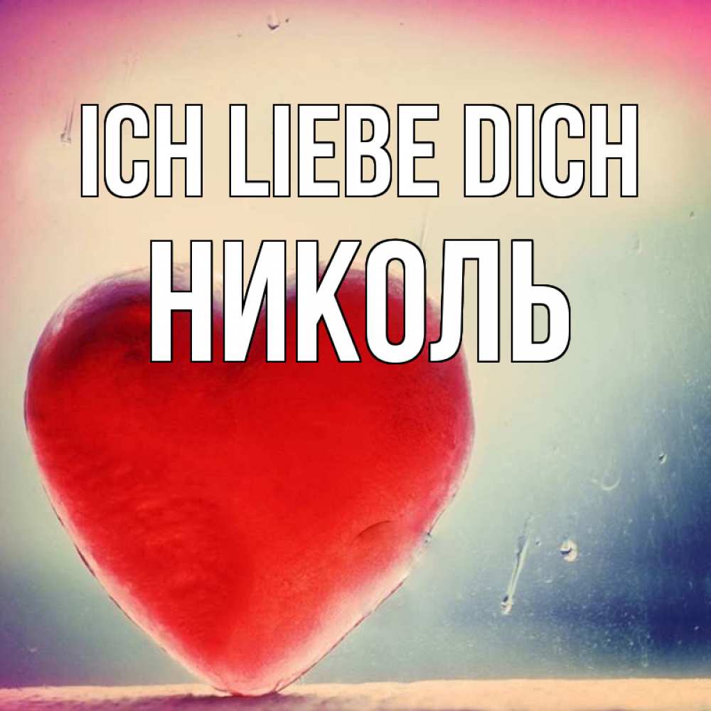 Открытка на каждый день с именем, Николь Ich liebe dich красное сердечко Прикольная открытка с пожеланием онлайн скачать бесплатно 