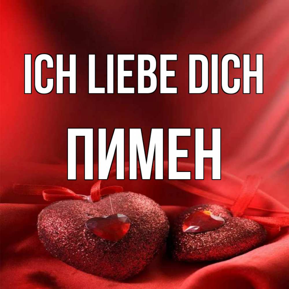 Открытка на каждый день с именем, Пимен Ich liebe dich с лентами Прикольная открытка с пожеланием онлайн скачать бесплатно 