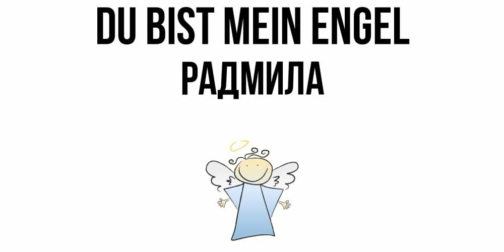 Открытка на каждый день с именем, Радмила Du bist mein Engel ангел Прикольная открытка с пожеланием онлайн скачать бесплатно 