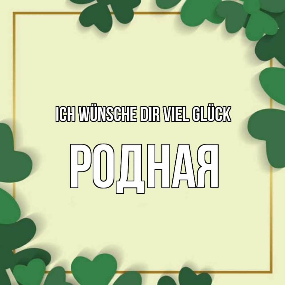 Открытка на каждый день с именем, Родная Ich wünsche dir viel Glück рамка 2 Прикольная открытка с пожеланием онлайн скачать бесплатно 