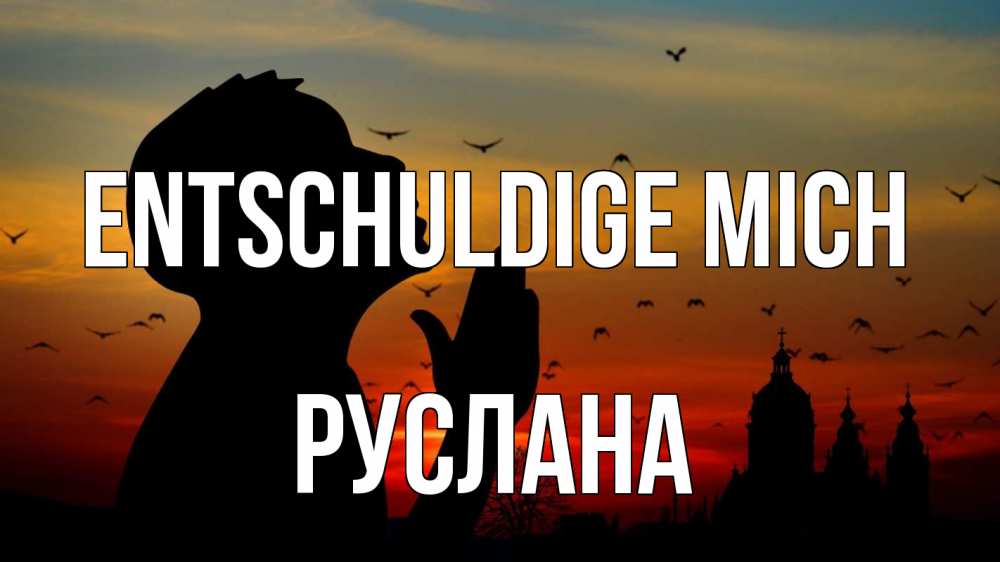 Открытка на каждый день с именем, Руслана Entschuldige mich прошу прощения Прикольная открытка с пожеланием онлайн скачать бесплатно 