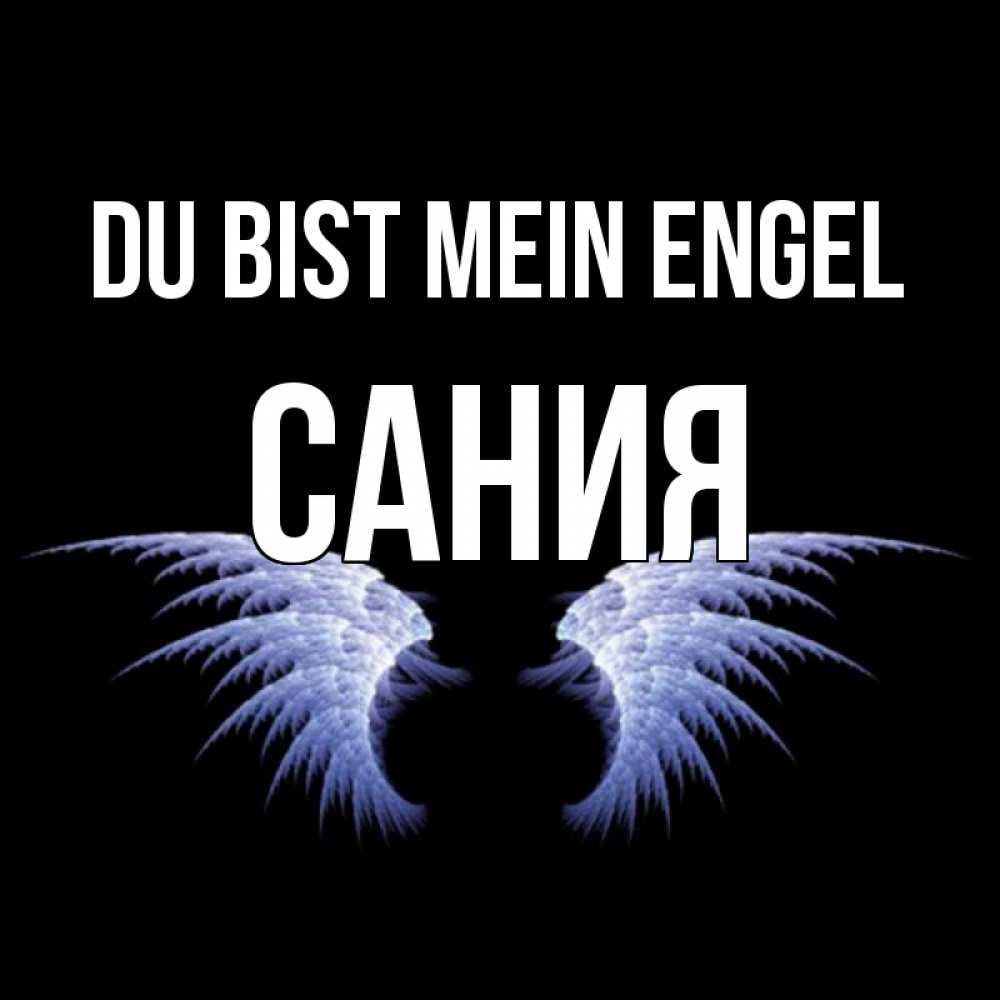 Открытка на каждый день с именем, Сания Du bist mein Engel ангельские крылья на черном фоне Прикольная открытка с пожеланием онлайн скачать бесплатно 