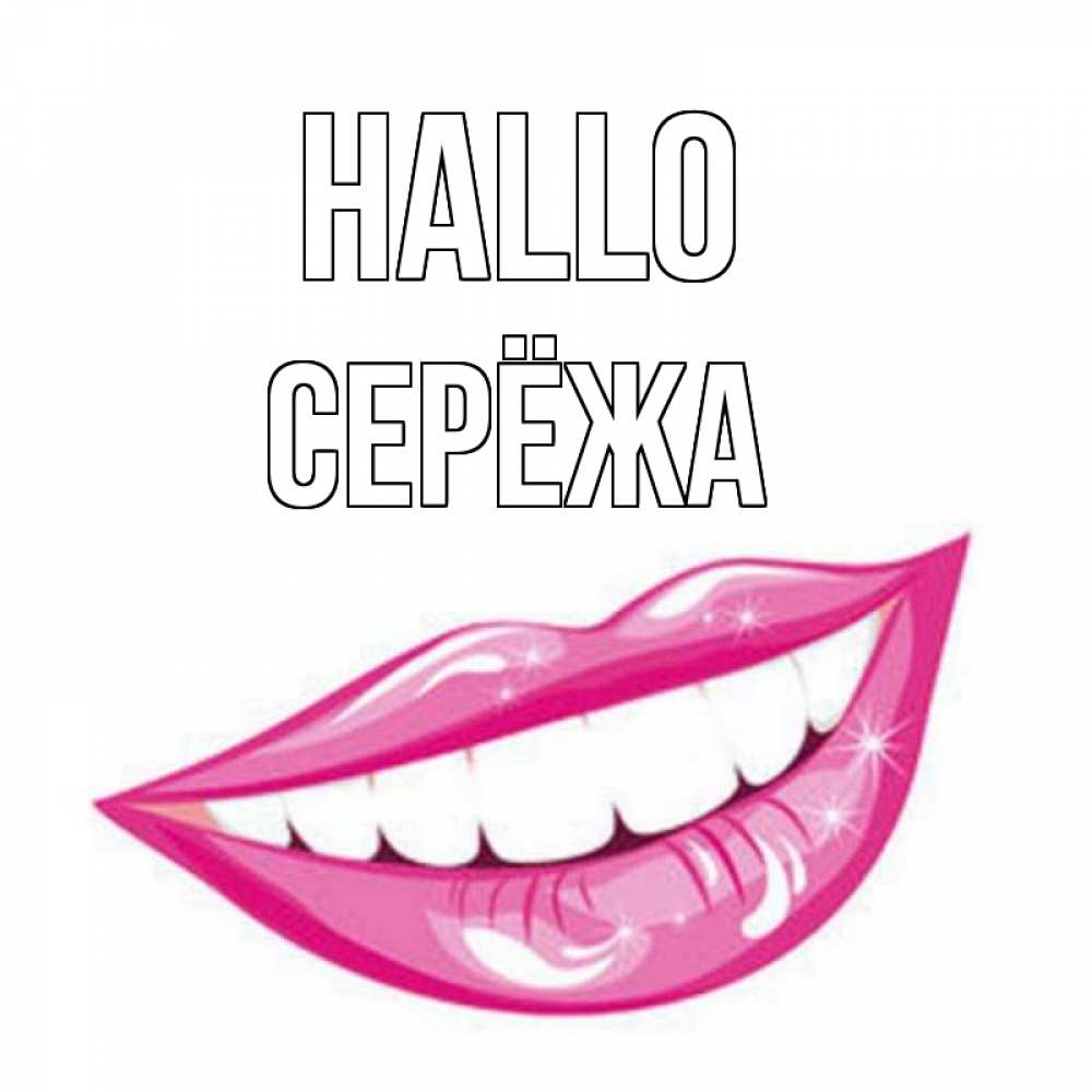 Открытка на каждый день с именем, Серёжа Hallo улыбка Прикольная открытка с пожеланием онлайн скачать бесплатно 