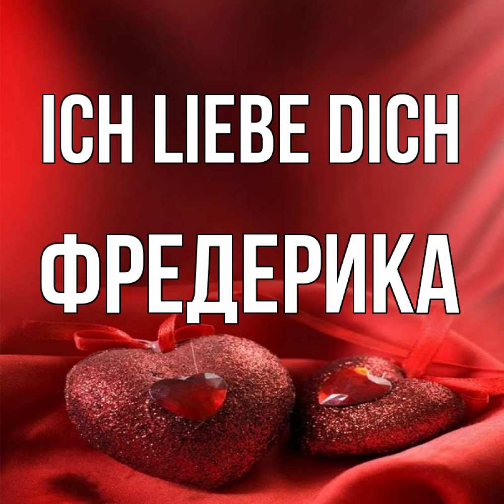 Открытка на каждый день с именем, Фредерика Ich liebe dich с лентами Прикольная открытка с пожеланием онлайн скачать бесплатно 