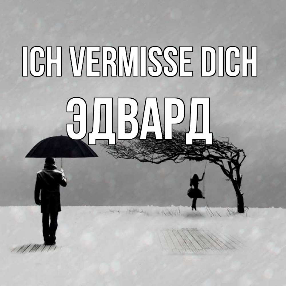 Открытка на каждый день с именем, Эдвард Ich vermisse dich мужчина с зонтом Прикольная открытка с пожеланием онлайн скачать бесплатно 