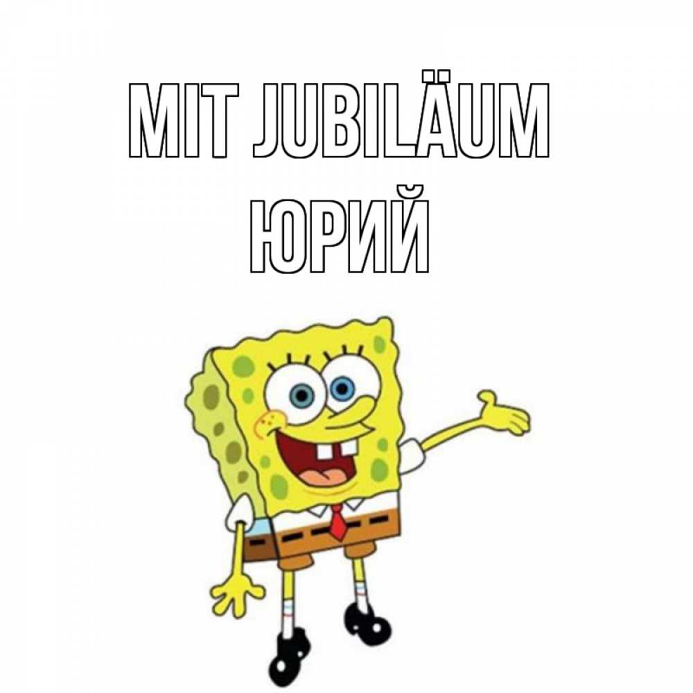 Открытка на каждый день с именем, Юрий Mit Jubiläum веселые Прикольная открытка с пожеланием онлайн скачать бесплатно 