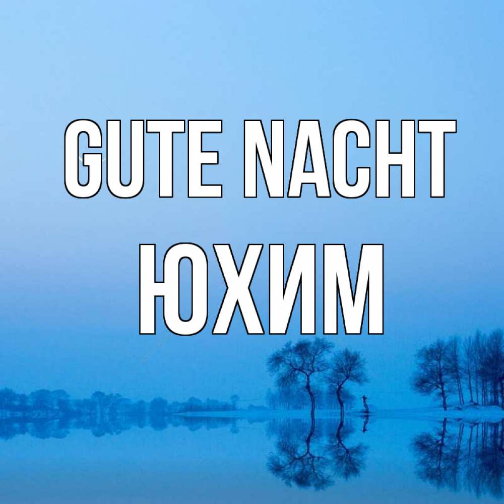 Открытка на каждый день с именем, Юхим Gute Nacht весна Прикольная открытка с пожеланием онлайн скачать бесплатно 