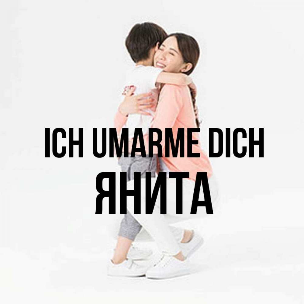 Открытка на каждый день с именем, Янита Ich umarme dich соскучилась по сыну Прикольная открытка с пожеланием онлайн скачать бесплатно 