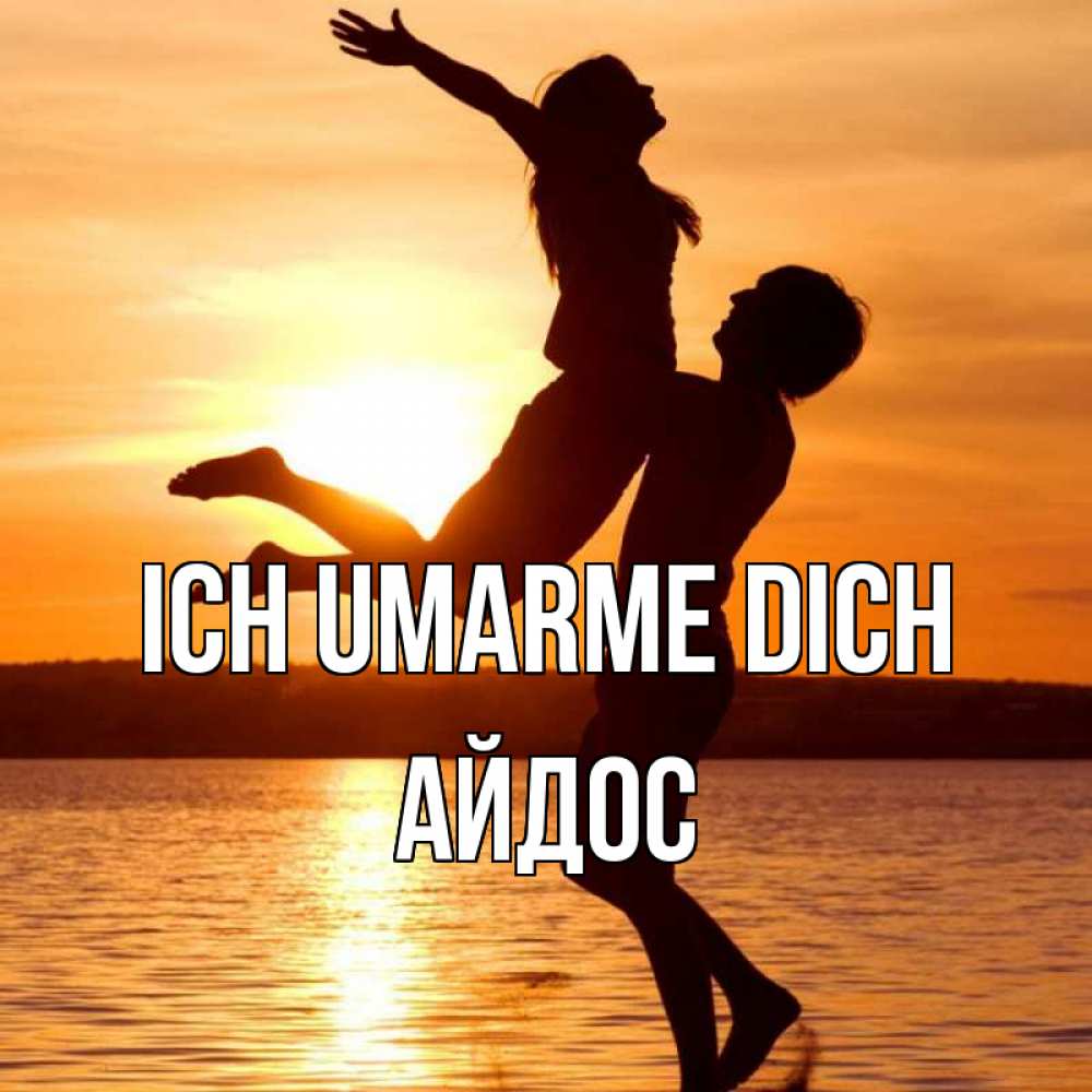 Открытка на каждый день с именем, Айдос Ich umarme dich парень поднимает девушку и она летит Прикольная открытка с пожеланием онлайн скачать бесплатно 