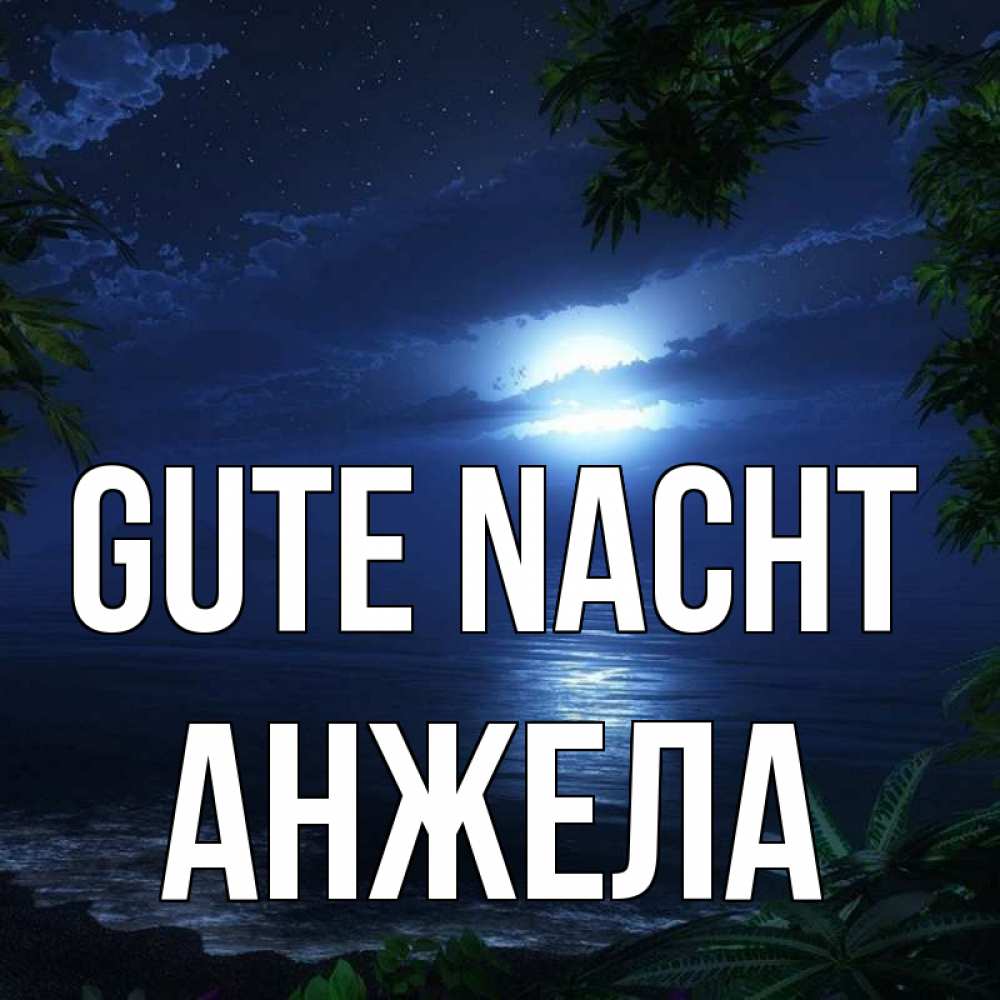 Открытка на каждый день с именем, Анжела Gute Nacht тропический остров Прикольная открытка с пожеланием онлайн скачать бесплатно 