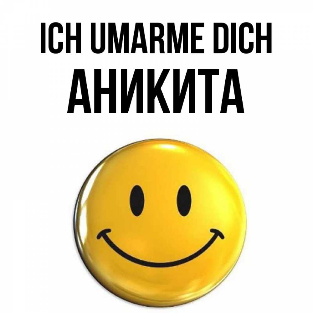 Открытка на каждый день с именем, Аникита Ich umarme dich открытки которые можно подписывать онлайн по своему усмотрению бесплатно Прикольная открытка с пожеланием онлайн скачать бесплатно 