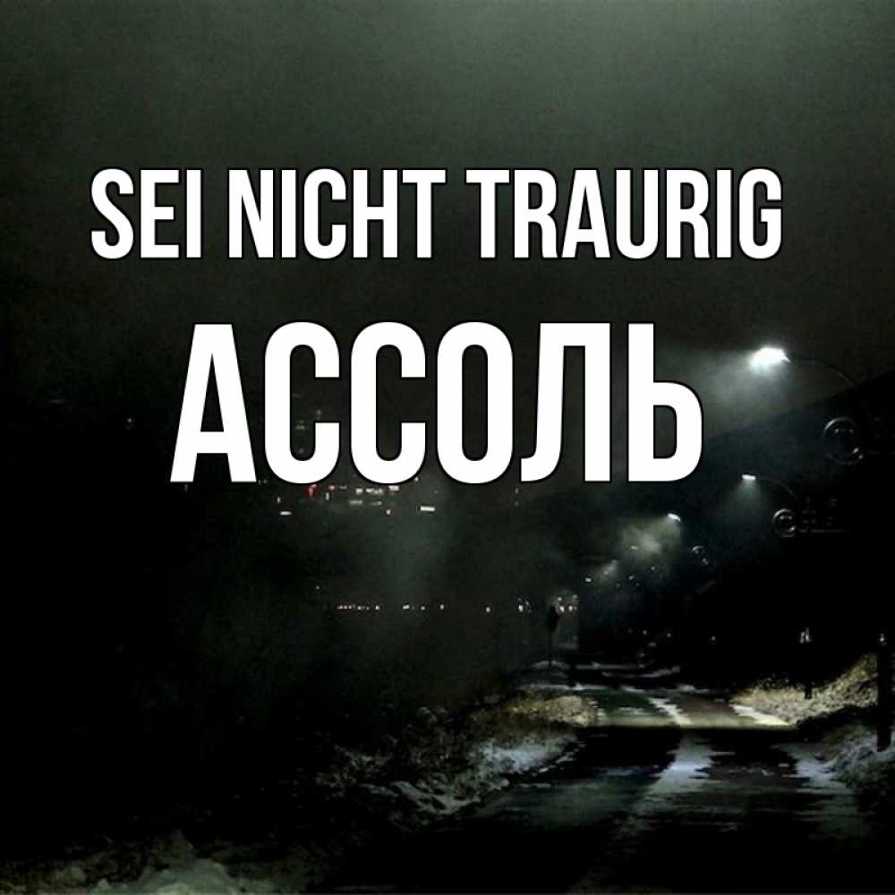 Открытка на каждый день с именем, Ассоль Sei nicht traurig фонари Прикольная открытка с пожеланием онлайн скачать бесплатно 