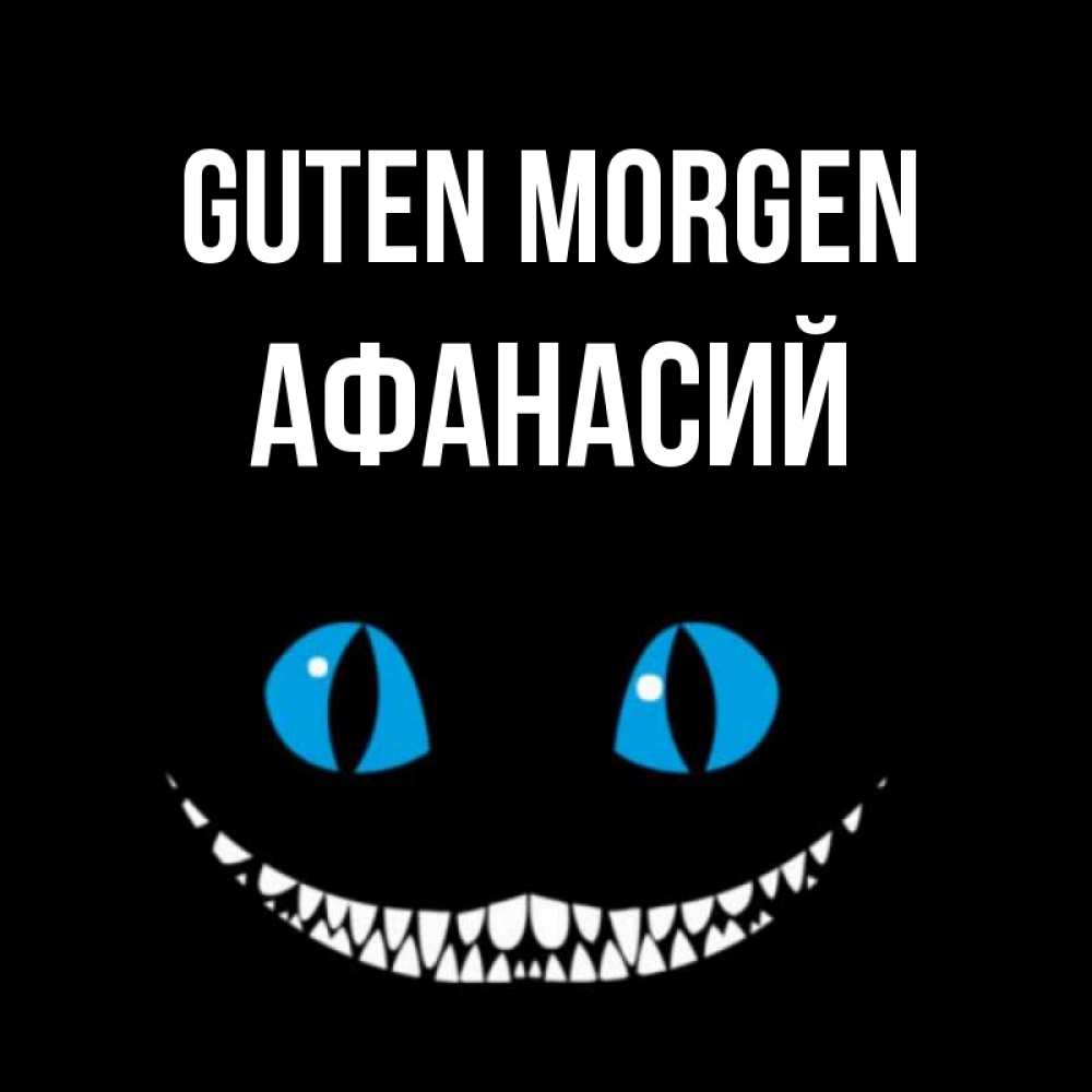 Открытка на каждый день с именем, Афанасий Guten Morgen голубые глаза и зубки Прикольная открытка с пожеланием онлайн скачать бесплатно 