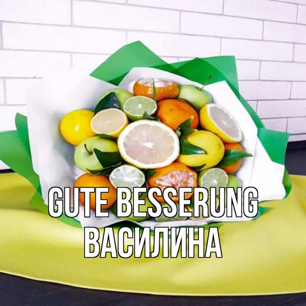 Открытка на каждый день с именем, Василина Gute Besserung витаминный букет из цитрусовых и яблок Прикольная открытка с пожеланием онлайн скачать бесплатно 
