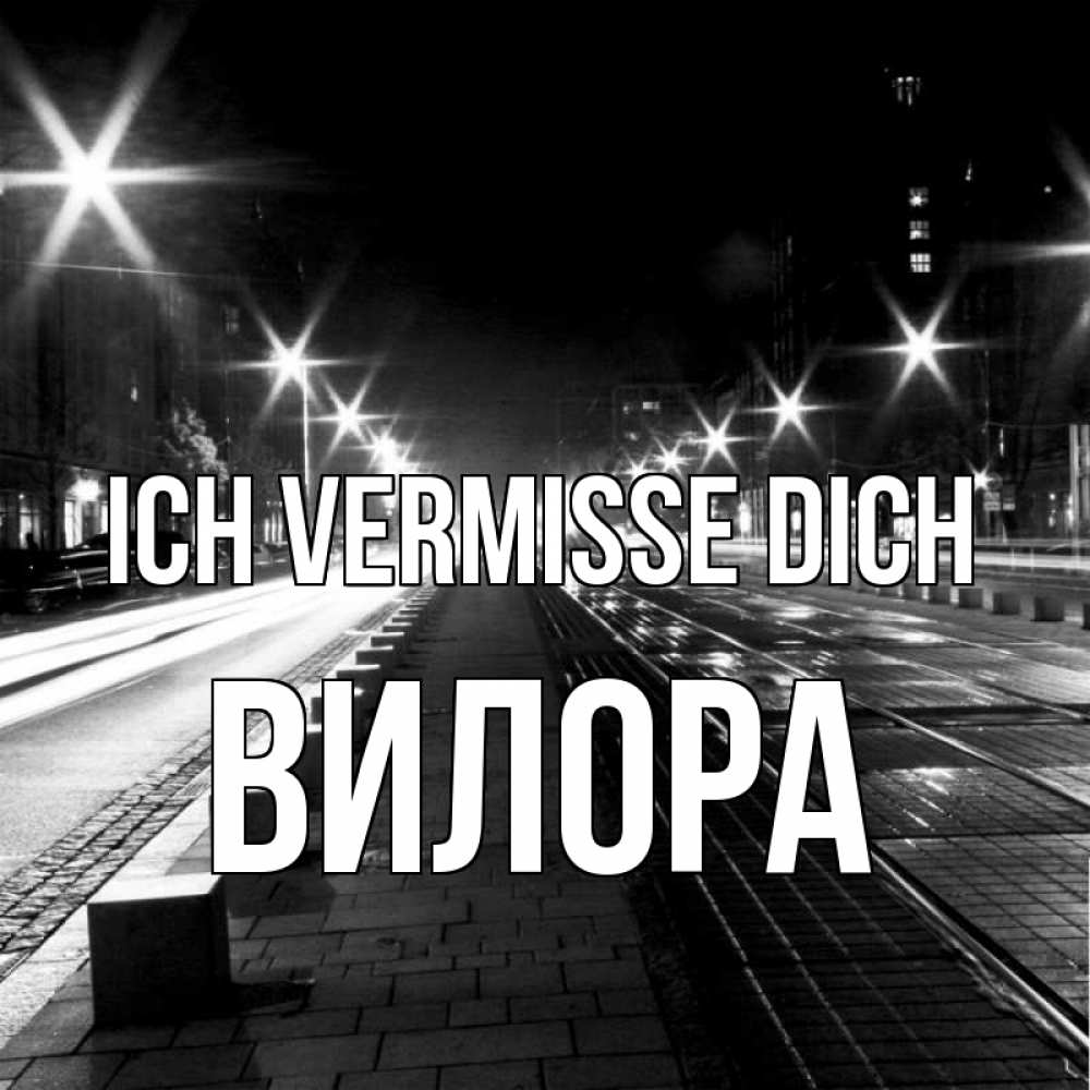 Открытка на каждый день с именем, Вилора Ich vermisse dich проспект Прикольная открытка с пожеланием онлайн скачать бесплатно 