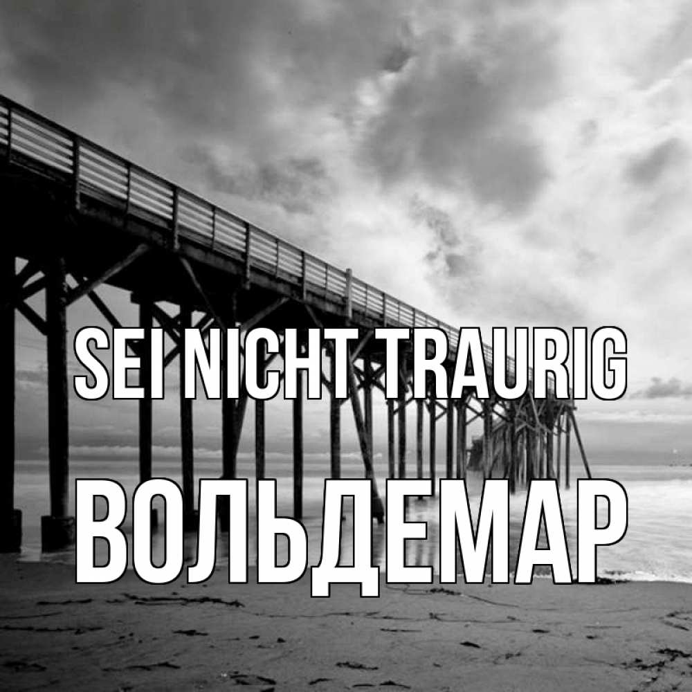Открытка на каждый день с именем, Вольдемар Sei nicht traurig вода и пляж под мостом Прикольная открытка с пожеланием онлайн скачать бесплатно 