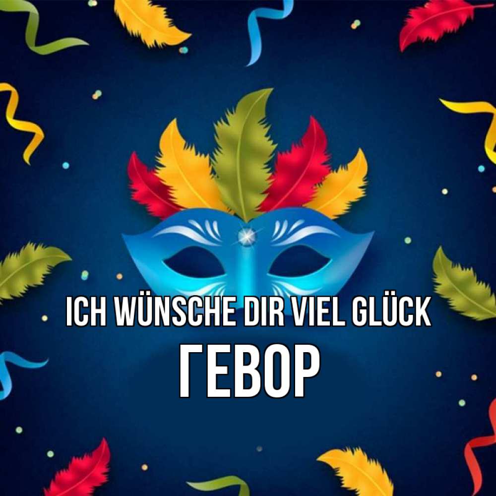 Открытка на каждый день с именем, Гевор Ich wünsche dir viel Glück маска Прикольная открытка с пожеланием онлайн скачать бесплатно 