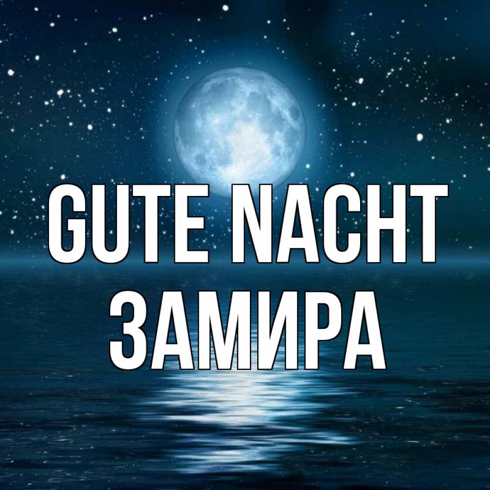 Открытка на каждый день с именем, Замира Gute Nacht звезды Прикольная открытка с пожеланием онлайн скачать бесплатно 