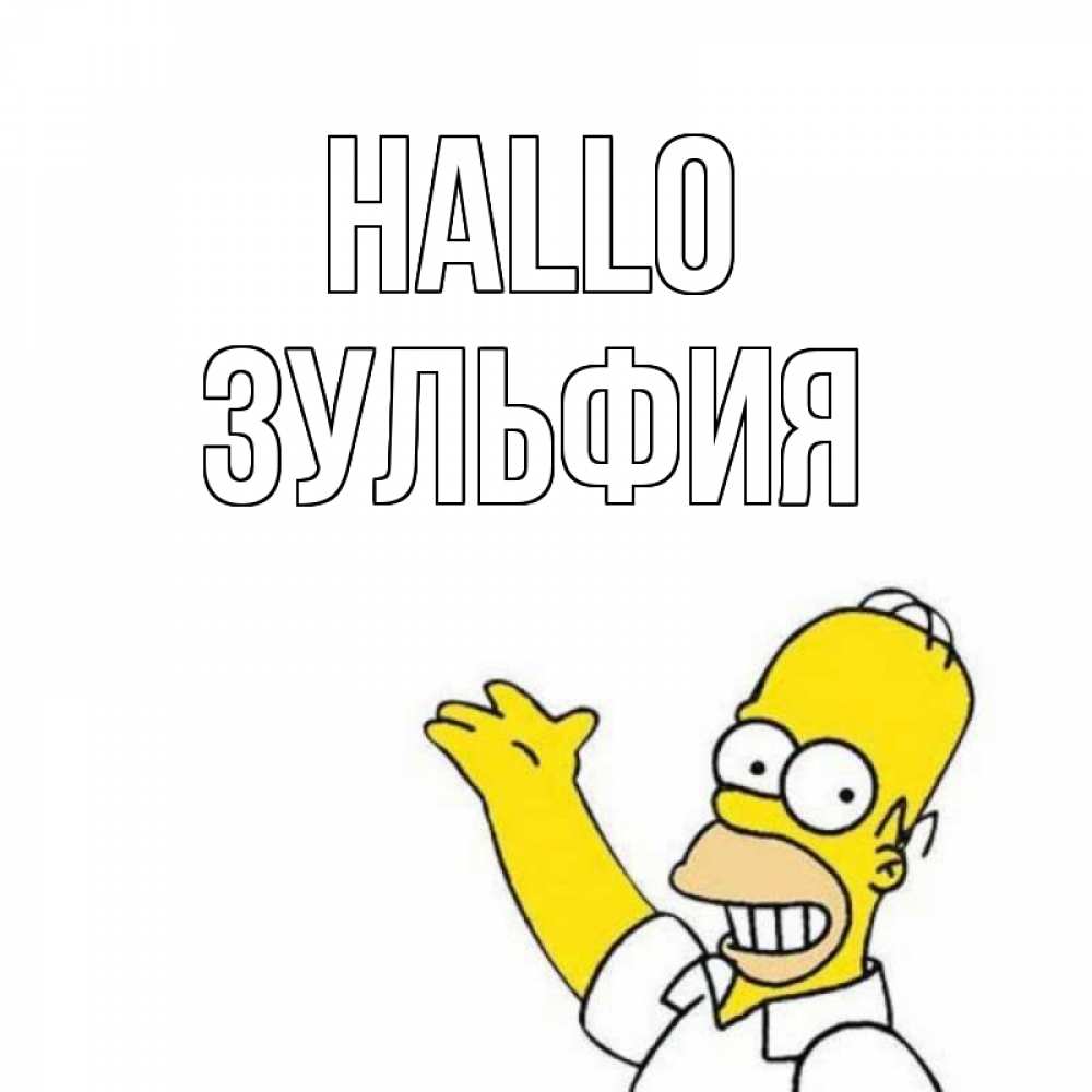 Открытка на каждый день с именем, Зульфия Hallo Симпсоны Прикольная открытка с пожеланием онлайн скачать бесплатно 