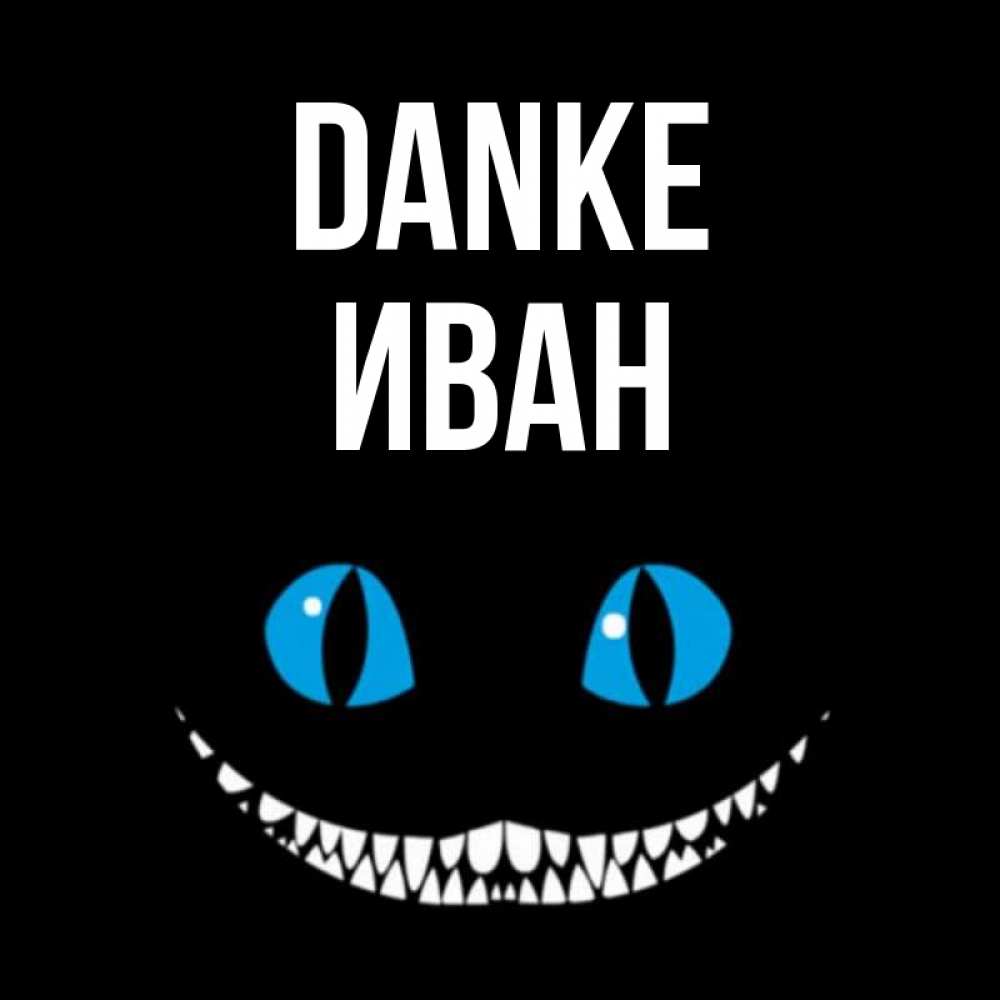 Открытка на каждый день с именем, Иван Danke благодарю от чеширика Прикольная открытка с пожеланием онлайн скачать бесплатно 