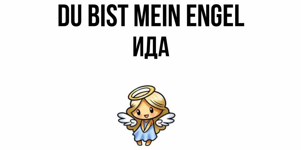 Открытка на каждый день с именем, Ида Du bist mein Engel ангел Прикольная открытка с пожеланием онлайн скачать бесплатно 