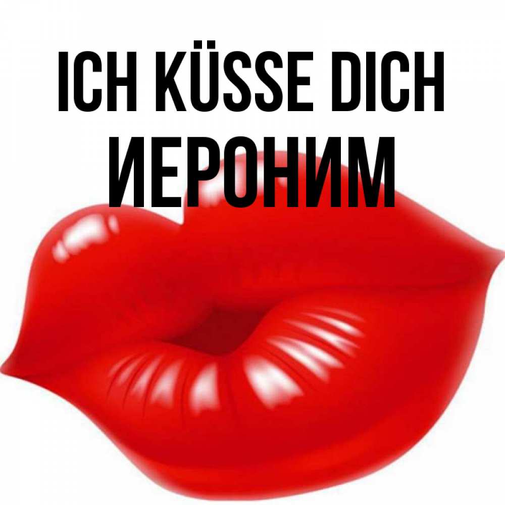 Открытка на каждый день с именем, Иероним Ich küsse dich губки надутые бантиком Прикольная открытка с пожеланием онлайн скачать бесплатно 